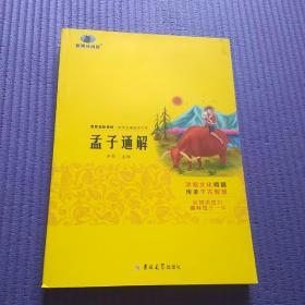 孟子通解 新黑马阅读  教育部 语文新课程标准推荐科目 全国68所教师进修学校推荐用书