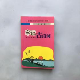 牢记古诗词（小学版）