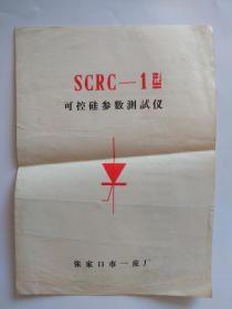 SCRC--1型可控硅参数测试仪