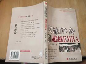 因缘际会：超越EMBA