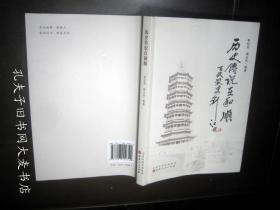 《历史传说在和顺》作者李廷芝/签赠本（牛郎织女文化之乡.山西和顺）