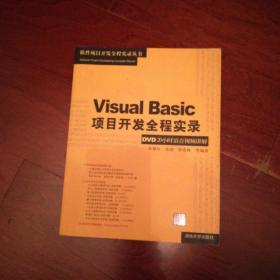 Ⅴisual Basic项目开发全程实录