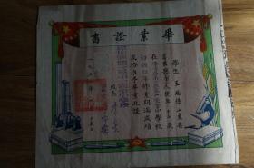 1951年 毕业证书收藏 山东省桦甸县第一区第一完全小学校初级四年