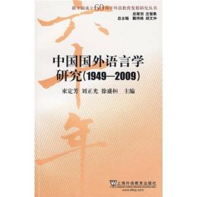 中国国外语言学研究：新中国成立60周年外语教育发展研究丛书