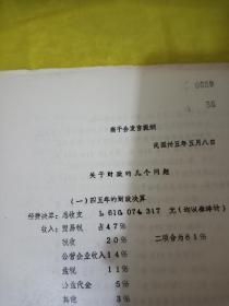 边区罕见史料  高干会发言提纲---关于财政的几个问题 油印本