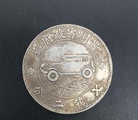银元银币收藏仿古铜银元中华民国十七年贵州汽车币