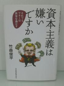 資本主義は嫌いですか―それでもマネーは世界を動かす 竹森 俊平 （经济学）日文原版书