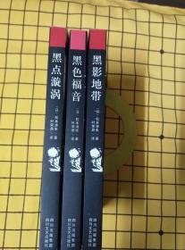 黑影地带、黑色福音、黑点漩涡（3册合售）