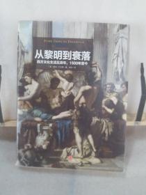 从黎明到衰落（上下）：西方文化生活五百年，1500年至今