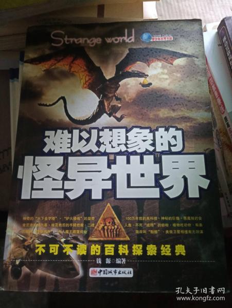 难以想象的怪异世界---[id:18986][%#116f3%#]钱源编著/ 中国城市出版社/ 20