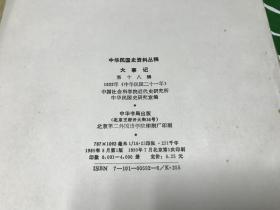 中华民国史资料丛稿   大事记  第16、18辑  2本合售      1989年版本     漂亮  保证 正版  中华书局   稀见  D27