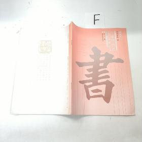 书法入门·间架机构法·楷书