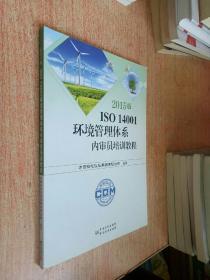 2015版ISO 14001环境管理体系内审员培训教程