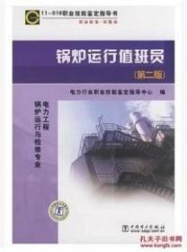 11-016 职业技能鉴定指导书 锅炉运行值班员(第二版