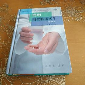 简明现代临床医学（护理卷）硬精装版！