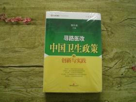 寻路医改：中国卫生政策的创新与实践（16开硬精装）