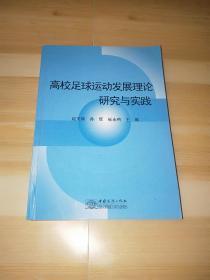 高校足球运动发展理论研究与实践