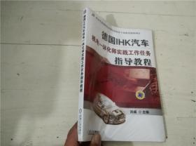 德国IHK汽车机电一体化师实践工作任务指导教程