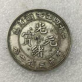 24年安徽省造光绪三钱六分龙洋银元半圆银钱币五角银圆