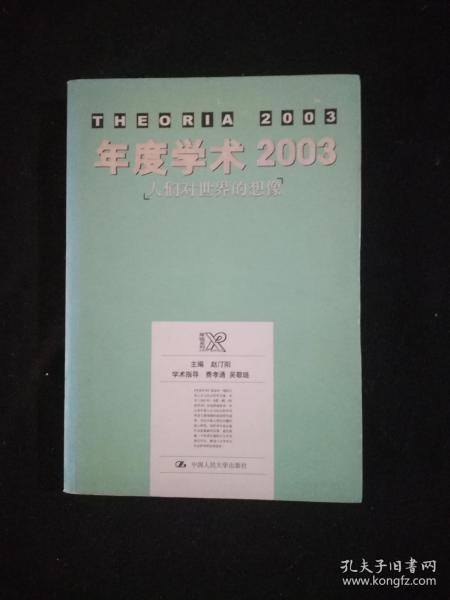 年度学术2003：人们对世界的想像