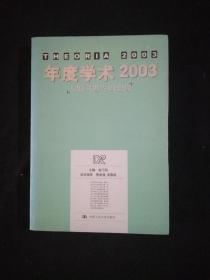 年度学术2003：人们对世界的想像