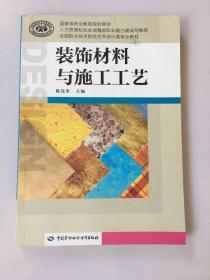 装饰材料与施工工艺/国家级职业教育规划教材·全国职业技术院校艺术设计类专业教材