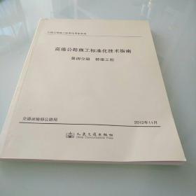 公路工程施工标准化指南系列·高速公路施工标准化技术指南·第4分册：桥梁工程