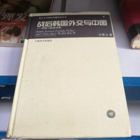 复旦大学国际问题研究丛书·战后韩国外交与中国：理论与政策分析