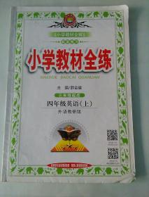 小学教材全练  英语 四年级 上册 外研版 三起点 练习册有笔记,附活页卷（无笔记，有人名）和答案（有笔记）