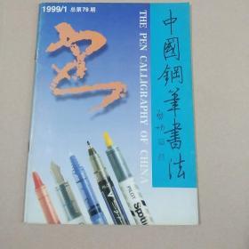中国钢笔书法1999-1