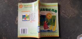 中国儿童文学获奖者自选文库·孙幼军《小狼请客》