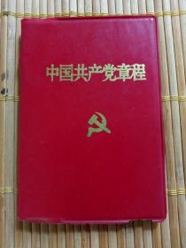 中国共产党章程1