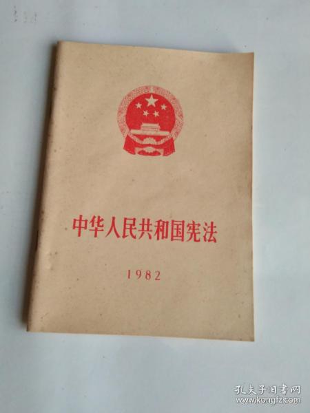 中华人民共和国宪法 1982