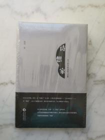 诗想家：北大的诗歌救赎与启蒙