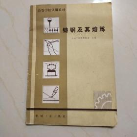 鑄鋼及其熔煉
