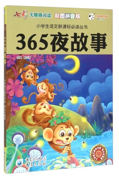 365夜故事（彩图拼音版无障碍阅读）/