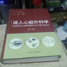 成人心脏外科学（第2版）