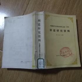 中国现代文学史资料汇编（乙种）：胡适研究资料