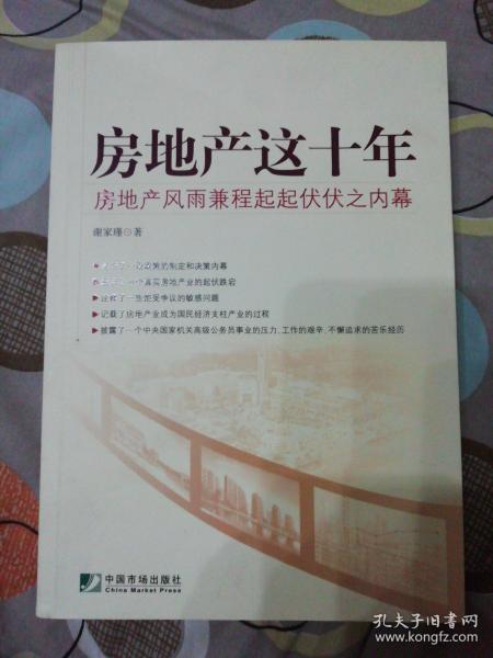 房地产这十年：房地产风雨兼程起起伏伏之内幕