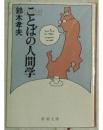 日文书名 ことばの社会学。日本出版社新潮文库) 文库 – 1991  日语作者  铃木 孝夫  (著)文库: 311ページ 出版社: 新潮社 (1991/06)