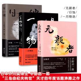 无颜者/日蚀/一月物语全套3册 [日]平野启一郎著 日本芥川奖得主  反映当代日本网红自拍现象 日本文学长篇小说 外国文学小说书籍