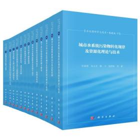 水处理科学与技术（典藏版） 9787030512352科学出版社