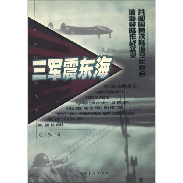 三军震东海：共和国首次陆海空军联合渡海登陆作战实录