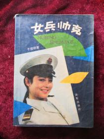 女兵帅克 89年版包邮挂刷