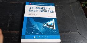 方正飞腾创艺5.0版面世界与制作项目教程