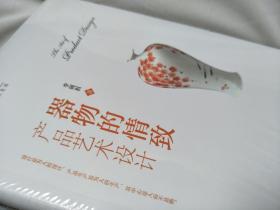 【正版】  器物的情致 产品艺术设计 李砚祖