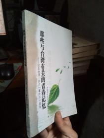 那些与台湾有关的青春记忆