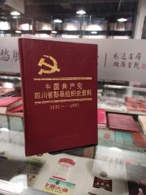 中国共产党四川省彭县组织史资料1926-1987