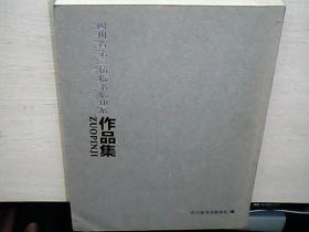 四川省第二届临书临印展作品集（主编汤文俊毛笔签赠临印本）