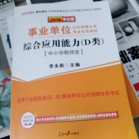 中公版·2017事业单位公开招聘分类考试专用教材：综合应用能力（D类）